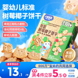 小鹿蓝蓝婴幼儿有机树莓椰子饼干 宝宝零食有机饼干淡口味9种动物造型80g