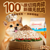 味当家狗狗零食冻干鸡肉碎250g拌狗粮伴侣宠物小狗猫咪零食磨牙棒狗狗