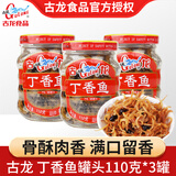 古龙丁香鱼罐头 茄汁沙丁鱼罐头 福建特产即食海鲜罐头下饭拌面 丁香鱼110g*3瓶