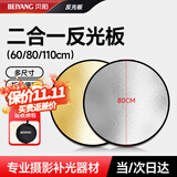 贝阳80CM二合一反光板摄影棚折叠补光板便携户外拍照柔光板金银黑白色器材遮光挡光打光板拍摄道具