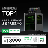 拓竹H2D 3D打印机器激光雕刻模切画笔多功能四合一高精度大尺寸高速智能多色家用旗舰新品 H2D 激光全能套装-40W版【大陆版】