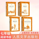 初一 七年级必读 套装4种共5本 朝花夕拾+西游记+骆驼祥子+钢铁是怎样炼成的 课外阅读 暑期阅读 人民文学出版社