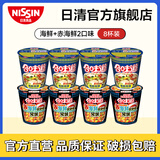 日清日清合味道方便面速食网红泡面桶面零食方便食品 海鲜+赤海鲜2口味8杯