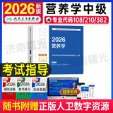 2026年营养学中级主治医师职称考试用书全国卫生专业技术资格证士师初级主管技师指导教材人民卫生出版社