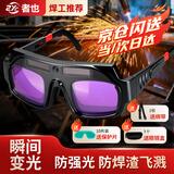 者也 自动变光电焊眼镜 焊工专用防护眼镜防强光防打眼氩弧焊焊接 眼镜+绑带+10保护片+镜盒
