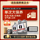 美孚（Mobil）银美5W-40机油5L+机滤+空调滤+空气滤+工时单次大保养12个月有效