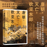 汗青堂丛书158·唐朝的灭亡与欧亚东部 藩镇体制的通史性研究 唐史研究 汗青堂中国史