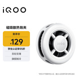vivoiQOO磁吸散热背夹冰晶白-7℃聚冷散热直播降温神器(内赠引磁片)适配苹果小米华为一加黑鲨努比亚