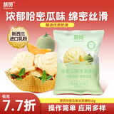 慧员（hopeone）哈密瓜味软冰淇淋粉1kg甜筒雪糕奶球夏季冷饮冰激凌粉商用家用