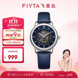 飞亚达（FIYTA）经典系列 镂空盘面蓝盘自动机械女士腕表 七夕节礼物女
