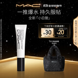 M.A.C魅可隔离霜素颜霜持久持妆锁妆养肤 生日礼物女