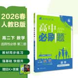 2026高中必刷题 高二下 数学 选择性必修 第二册 人教B版 教材帮学霸一遍过同步一课一练天天练一本练习册 理想树