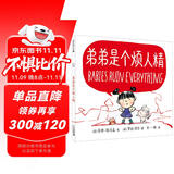 弟弟是个烦人精 精装新版（麦克米伦世纪童书馆）