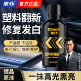 車仆汽车塑料件翻新还原剂黑色内饰翻新剂表板蜡发白专用修复神器通用 【修复发白】塑料件翻新液