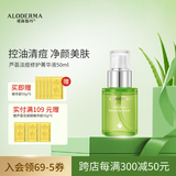 瑷露德玛芦荟清痘系列控油祛痘改善痘肌精华液50ml