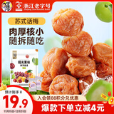 华味亨吃不厌话梅358g/袋 苏式话梅 蜜饯果干梅子干酸甜休闲零食