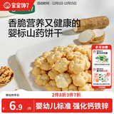 宝宝馋了婴儿山药饼干婴幼儿无添加宝宝零食一岁以上儿童零食饼干20g