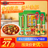桥头大盘鸡调料150g*3 家用调料包套装鸡公煲 烧鸡公佐料川菜调料