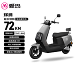 爱玛电动摩托车 辉腾长续航大动力智能APP操控72V电瓶车国民好车爱玛电动车自营电动车 极地灰