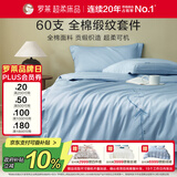 罗莱家纺 100%纯棉床上四件套60支长绒棉被套床单 蓝1.8米床