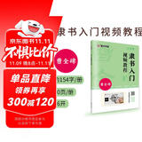 曹全碑隶书入门视频教程书墨点初学者毛笔书法教程名师讲解对照临摹本王羲之行书字帖边看边写单字技法解析作品构成讲解创作指导书