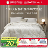 罗莱家纺 被子被芯 100支全棉婴幼儿A类79%大豆四季被 重约5.8斤