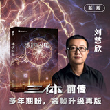 三体全册正版原版 经典版典藏版纪念版新版漫画版自选 1三体+2黑暗森林+3死神永生 刘慈欣科幻小说系列 雨果奖获奖作品 球状闪电 定制珍藏版