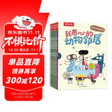 我恶心的动物邻居（全10册）乐乐趣3-6岁儿童科普漫画书 儿童搞笑幽默绘本