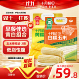  十月稻田 黄糯玉米3.52斤+白糯玉米4.16斤 早餐粗粮