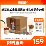 连咖啡鲜萃意式美式浓缩速溶黑咖啡金馥顺礼盒混合囤货装 3g*80颗