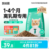 凯锐思猫粮鲜肉幼猫猫粮1-12月奶糕助力免疫鲜肉冻干双拼幼猫粮 【1-4月母乳营养】离乳奶糕粮2斤
