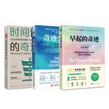奇迹系列：早起的奇迹（全新升级版）+奇迹公式+时间管理的奇迹（套装3册）