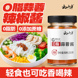 云山半0脂肪蒜蓉酱辣椒酱250g低脂0添加蔗糖辣酱生蚝烧烤拌面轻食沙拉酱