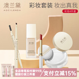 澳兰黛（AOCILENDA）准孕妇化妆品彩妆套装女粉底液隔离遮瑕眉笔口红睫毛膏卸妆油秋冬 【4件套】粉底液+蜜粉+眉笔+口红