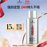 施华蔻专业OSIS刚劲定型喷雾发胶100ml 蓬松旅行装便携男士清爽持久清香小瓶