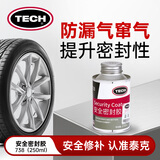TECH738安全密封胶 250ml气密性汽车轮真空补胎密封蘑菇钉补胎胶片用