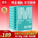 晨光（M&G）绿晨光 A4 80g 加厚多功能双面打印纸 复印纸 500张/包 10包/箱 整箱5000张 APYVQ57W