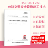 正版现货 JTG/T 3671-2021 公路交通安全设施施工技术规范 2021年7月1日实施（代替JTG F71-2006）公路交通安全标准规范