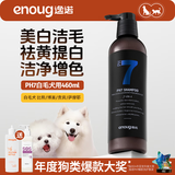 逸诺（enoug）PH7狗狗沐浴露比熊萨摩耶去污去黄浴液白毛犬用香波（蓝7）460ml