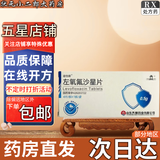 [迪怡新]左氧氟沙星片 0.5g*4片 5盒装 药监备案