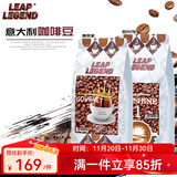Leap Legend乐斟意式美式特浓进口咖啡豆 精品级 原装进口大师拼配含阿拉比卡 阳光1号1袋+美食家1袋