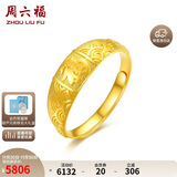 周六福祥云福字黄金戒指女足金生日礼物计价AA014044  活口15号 约5.02g