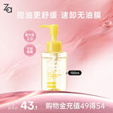 姬芮（ZA）净颜透澈小黄砖卸妆油100ml油皮可用温和清洁快速卸妆不油腻 