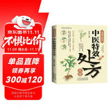 【正版书籍】中医特效处方大全正版 活学活用中医特效处方大全集书籍正版 经典中医养生健康调养书典养生方剂老偏方中医调理秘方