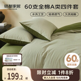 MIDO HOUSE铭都床上四件套纯棉60支水洗棉床单 海沫绿配竹簧绿 1.5m床单款