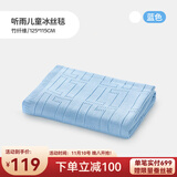 良良儿童夏凉被婴儿盖被宝宝毯子午睡幼儿园空调盖毯竹纤维冰丝毯 【新】冰丝毯-听雨蓝 115*125cm
