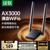 绿联USB无线网卡WiFi6千兆电竞 智能免驱AX3000双频5G网卡 笔记本台式机专用WiFi接收器 外置增益天线
