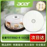 acer宏碁BD-RTL档案级100GB蓝光空白刻录光盘6X桶装25片大容量100G光碟片 刻录稳定 长久保存 安全存储