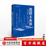 资管大未来 打通资管血脉，决胜地产存量时代 明源地产研究院 中信出版社图书