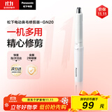 松下（Panasonic）电动鼻毛修剪器男士剃鼻毛器修剪鼻毛刮鼻毛修剪神器小巧便携 生日节日礼物送男士 GN20-W